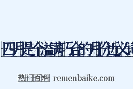 四月是个溢满巧合的月份近义词是什么意思的图片